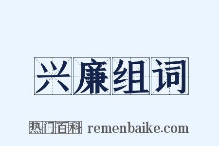 兴廉组词是什么意思的图片